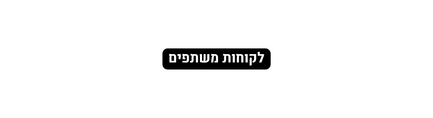 לקוחות משתפים